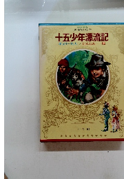 十五少年漂流記