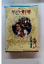 少年少女世界の名作 ガリバー旅行記