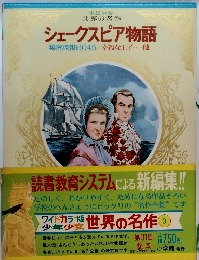 少年少女世界の名作　 シェークスピア物語