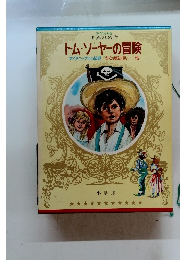 トム・ソーヤーの冒険
