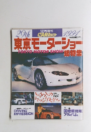 東京モーターショー　1991年12月号