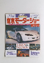 東京モーターショー　1991年12月号