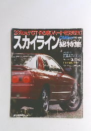 CARトップ　7月増刊　スカイライン総特集　