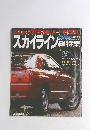 CARトップ　7月増刊　スカイライン総特集　