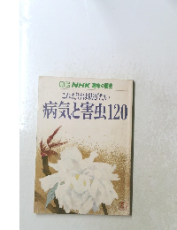 これだけは防ぎたい 病気と害虫120