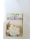 これだけは防ぎたい 病気と害虫120