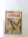 新理科図鑑