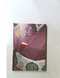 なごみ　2003年11月号