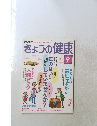 きょうの健康　2005年9月号