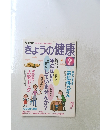 きょうの健康　2005年9月号