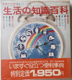 生活の知識百科