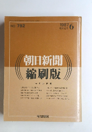 朝日新聞縮刷版　1987年6月号　No.792