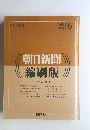 朝日新聞縮刷版　1987年6月号　No.792