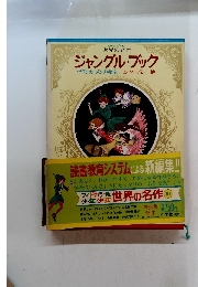 少年少女 世界の名作　ジャングル・ブック　