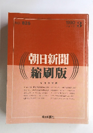 朝日新聞 縮刷版　No.825　１９９０年３月号