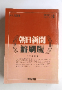 朝日新聞 縮刷版　No.825　１９９０年３月号