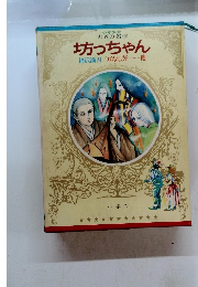 少年少女世界の名作 坊っちゃん