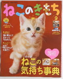 ねこのこのきもち　vol.100　2013年9月号