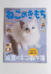 ねこのきもち　２０１３年８月号　Vol.99