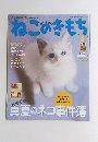 ねこのきもち　２０１３年８月号　Vol.99