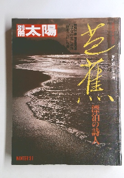 太陽　1981年冬号