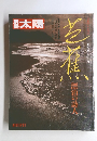 太陽　1981年冬号