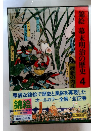 錦絵 幕末明治の歴史 4