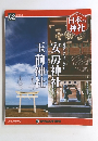 日本の 神社　2015年4/21号　62号