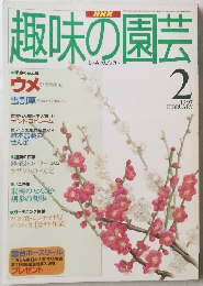 趣味の園芸　1997年2月号