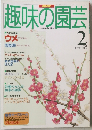 趣味の園芸　1997年2月号