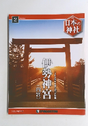 週刊日本の神社　2　2014年2/25号