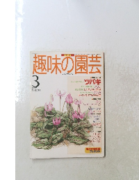 趣味の園芸　1997年3月号
