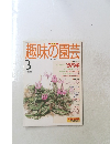趣味の園芸　1997年3月号