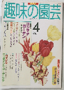 趣味の園芸　1997年4月号