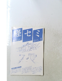 経セミ　1990年1月号　No.420