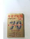 キネマ旬報　1989年９月号　No.1018