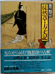 徒然草・方丈記