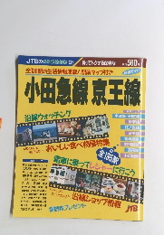 JTBのるるぶ情報片 131 買ってトクする保存版　小田急線京王線