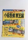 JTBのるるぶ情報片 131 買ってトクする保存版　小田急線京王線