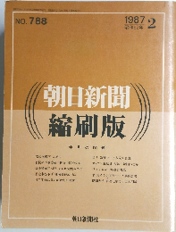 朝日新聞 縮刷版 1987年2月号　No.788