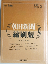 朝日新聞 縮刷版 1987年2月号　No.788