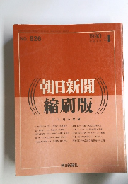朝日新聞縮刷版　1990年4月号　No.826