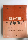 朝日新聞縮刷版　1990年4月号　No.826