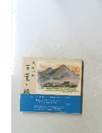 スケッチ一万葉の花