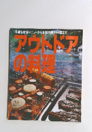 アウトドアの料理