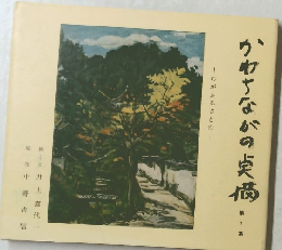 うわちながの臭橋　1