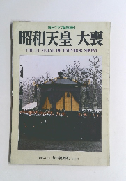 昭和天皇 大喪　1989年3/11号