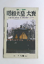 昭和天皇 大喪　1989年3/11号