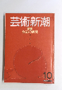 芸術新潮　特集 色気の研究　10