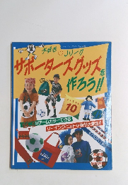 大好きJリーグ　サポーターズグッズを作ろう!!　